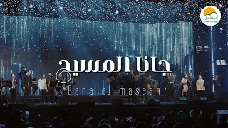 ترنيمة جانا المسيح ترانيم الميلاد الحياة الافضل رايز Better Life Rise 