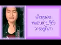 สุสานหัวใจ -  พจน์ สุวรรณพันธ์