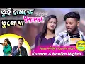 Download Lagu Tui humke bhule ja re pagla jonomer moton | Stage program _by Kundan Kumar \u0026 Saylendra and Ritu