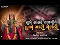 Lagu સુખે સાંભરે સાયબીને દુઃખે મારી‌ મેલડી !! sukhe sambhare saybi ne duhke Mari meldi#gujarati #