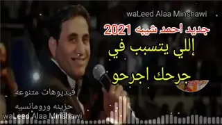 أغنية أحمد شيبة الجديدة 2021 اللي يتسبب في جرحك اجرحو 