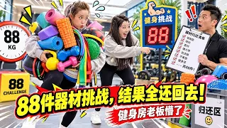 健身房老板是怎么破产的？两姐妹藏了88件健身器材就想跑？全还回来后瘦了88斤！#恶搞 #搞笑 #整蛊 #funny