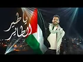 Download Lagu يا طير الطاير | فلسطين | محمد طارق | بث مباشر