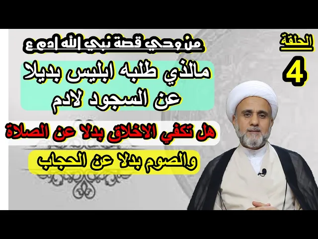 ⁣ماذا طلب ابليس من الله بديلا عن السجود لادم/من وحي قصة ادم ع/الحلقة 4