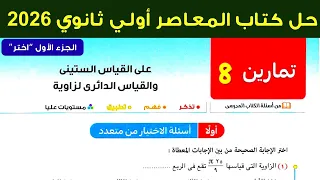حل تمارين 8 علي القياس الستيني والقياس الدائري لزاوية اولي ثانوي ترم اول 2026 كتاب المعاصر الاختيار 