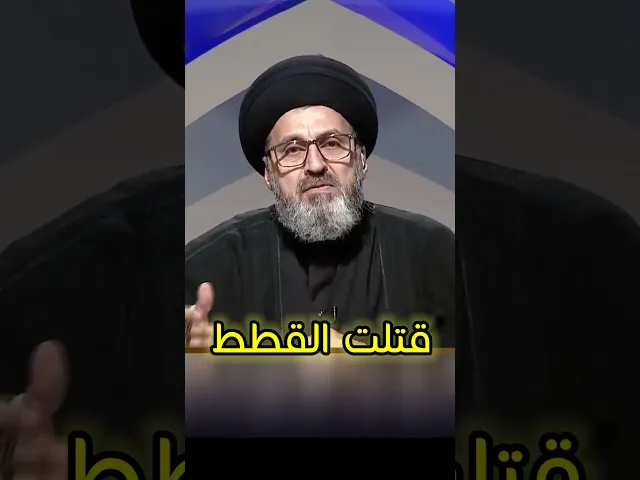 ⁣قتلت القطط / سيد رشيد الحسيني #shorts #اكسبلور #يافاطمه