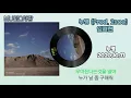 누명 (Prod. 2soo) - 임재현/가사자막