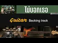 ไม่บอกเธอ Ost.Hormones - Bedroom Audio [ Guitar Backing track ]