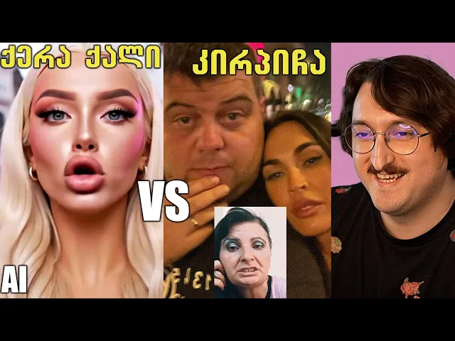 რეაქცია ქართულ AI ვიდეოებზე - კირპიჩიჩი