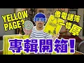 Download Lagu 黃明志2020最新專輯開箱!  Namewee Calling Asia music album Unboxing