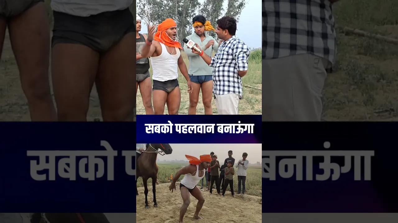 सबको पहलवान बनाऊंगा