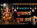 Download Lagu सुखकर्ता दुःखहर्ता (गणपती आरती) - जय देव जय देव || JAI DEV JAI DEV - SUKH KARTA DUKH HARTA