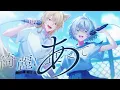 Blue Ambience (feat. asmi) - Mrs. GREEN APPLE / Cover by Mizuiro × Kozuki Rin