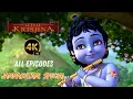 Lagu Little Krishna Full Episodes in 4K | कंस वध से पहले की सभी बाल लीलाएं | Reliance Animation