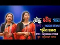 New Buddhist Song-2022 || Singer || Ananya Chakma || Purnima Chakma || Buddhist Studio ||