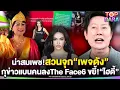 Download Lagu น่าสมเพช“ณวัฒน์”สวนจุก“เพจดัง”กุข่าวแบนคนลง The Face 6 ขยี้ “ไฮดี้”ก่อนโผล่สับรันเวย์ | TOP DARA