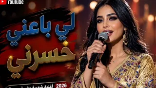 لي باعني خسرني     أغنية شعبية مغربية جديدة                                   دندنها
