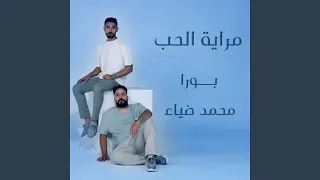 بورا   مراية الحب        محمد ضياء  دندنها
