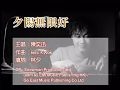 陳奕迅Eason《夕陽無限好》高清修復1080p MV