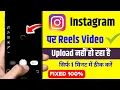 Lagu fix instagram reels uploading problem 2026 | Instagram par reels upload nahi ho raha hai | insta