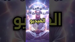 السر الخفي وراء الضيق الذي يسبق الفرج اكتشف معنى النور الذي يبد ل حياتك النورانيات نور الله 