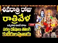 Download Lagu LIVE: శివరాత్రి రాత్రివేళ వింటే... | Maha Shivaratri Lord Shiva Special | Telugu Devotional Songs