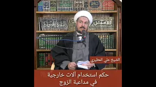 حكم استخدام آلات خارجية في مداعبة الزوج لزوجته الشيخ علي المطيري 