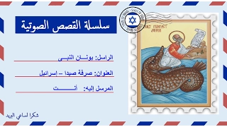 قصة صوتية عن حياة يونان النبى 