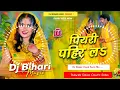 Download Lagu Dj Bihari Music | piyari pahir la | Pawan Singh | Chhath Puja Devi Geet  | Dj Remix Hard Bass Mix