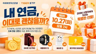 [특집] 내 연금, 이대로 괜찮을까? 연금 고민 상담소 1회차 / TIGER LIVE