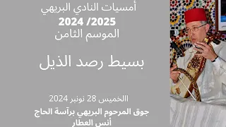 بسيط رصد الذيل نادي البريهي مع الكلمات  بسيط رصد الذيل نادي البريهي مع الكلمات