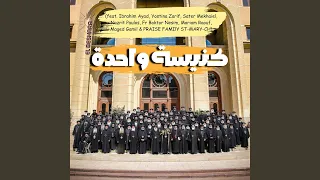 كنيسة واحدة 