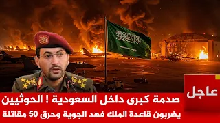 الآن صدمة كبرى داخل السعودية   الحوث   يين  يضربون قاعدة الملك فهد الجوية وحرق    مقاتلة دندنها