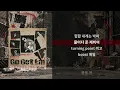 Go Get Em 리믹스 (Remix) — 체리보이17 (Feat. 신스/SINCE, 율음/YULEUM, 언오피셜보이/unofficialboyy, 허클베리피, 딘딘, 스윙스) 가사