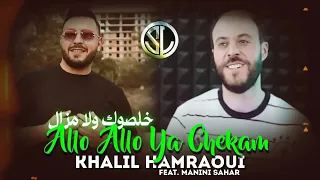 Khalil Hamraoui 2023 Allo Allo Ya Chekam خلصوك ولا مازال Avec Manini Sahar جنون مانيني 