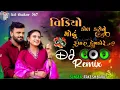 Download Lagu VIDEO CALL KARI NE MODHU RUPARU DEKHADORE DJ REMIX || RAKESH BAROT NEW SONG 2025DJ REMIX BALPANI YAD