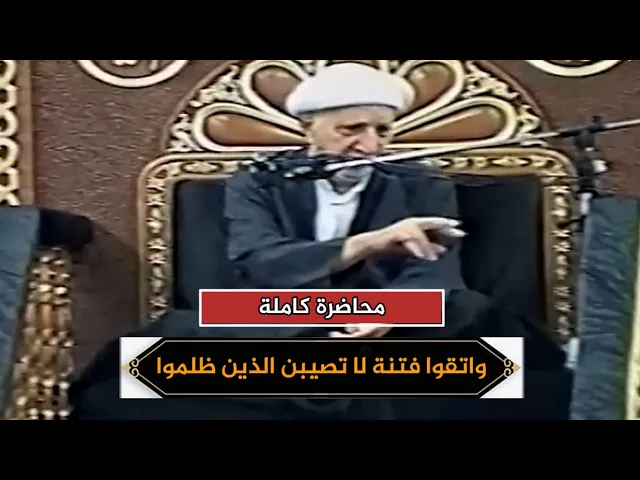 واتقوا فتنة لا تصيبن الذين ظلموا منكم خاصة | الشيخ أحمد الوائلي | محاضرة كاملة