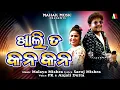 Download Lagu Khali Ta Kana Kana | Odia Dance Song 2025 | Malaya Mishra | PK | Anjali | Monsoon Creatives #dance