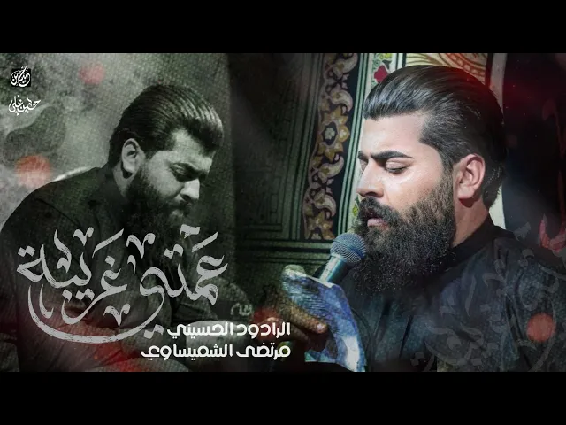 ⁣عمتي الغريبه || الملا مرتضى الشميساوي - الليالي الزينبية1446هـ
