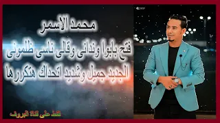 فتح بابوا وندانى وقالى ناسى ظلمونى اسمع محمد الاسمر والمعلم الابيض ابداع جديد 