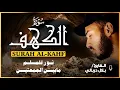 سورة الكهف كاملة بصوت جميل جدا ❤️ القارئ بلال دربالي❤️  تلاوة عذبة تنير لك جمعتك