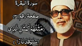 حفظ سورة البقرة صفحة رقم ٣ مكررة ١٠ مرات للشيخ الحصري 