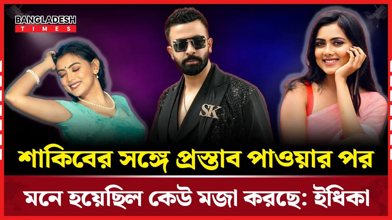 গসিপ ও ট্রল উপেক্ষা করে নিজের পথে ইধিকা