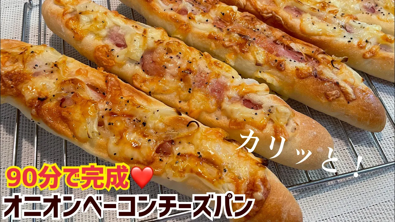 捏ねないオニオンベーコンチーズフランス