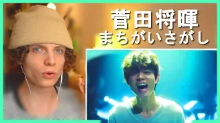 Download 菅田将暉 『まちがいさがし』- リアクション動画 - Suda Masaki - Machigai Sagashi - Reaction Video | FANNIX MP3