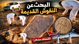 أغرب نقش صادفناه في البر! شاهد ماذا حدث
