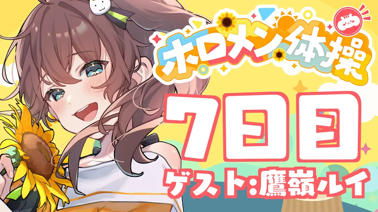 【 #ホロメン体操 】☀毎日7時の健康生活☀7日目【ホロライブ/夏色まつり】
