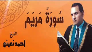 AlShaikh Ahmed N3ena3 Mariam الشيخ احمد نعينع سورة مريم 