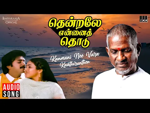 Download MP3 Kanmani Nee Vara Kaathirunthen | Thendrale Ennai Thodu | Ilaiyaraaja | Mohan | Vaali