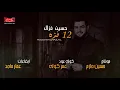حسين غزال  - 12 فزة  (( حصريا )) | 2019